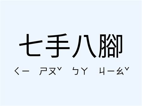 七手八腳意思|七手八腳的解釋